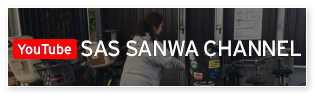 SAS・SANWA　YouTube channel
