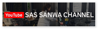 SAS・SANWA YouTube channel