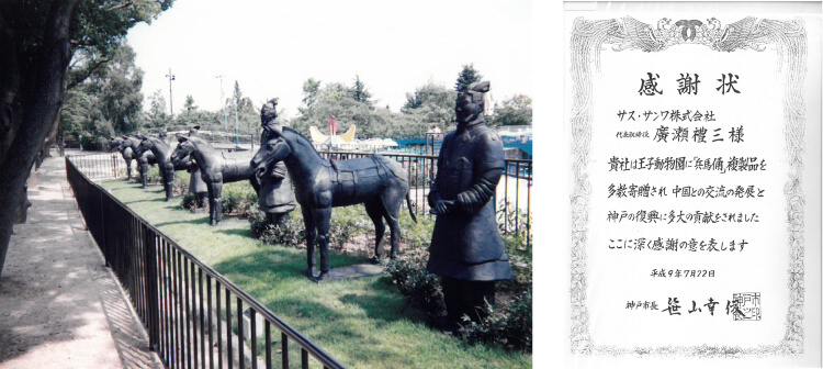 神戸市立動物園　兵馬俑/神戸市長感謝状