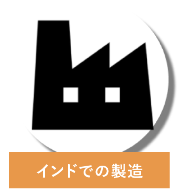 インドでの製造