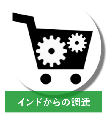 インドからの調達